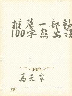 推荐一部动画片100字熊出没