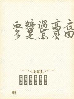 血糖过高夜间尿多是怎么回事