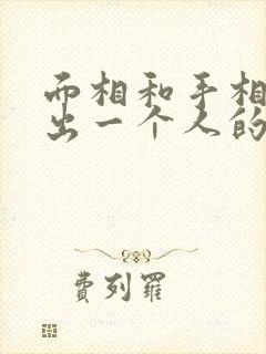 面相和手相能看出一个人的命运吗