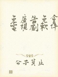 免广告免会员看电视剧软件