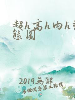 超h高h肉h动态图