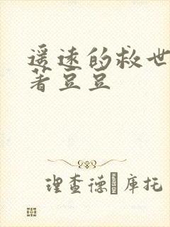 遥远的救世主原著豆豆