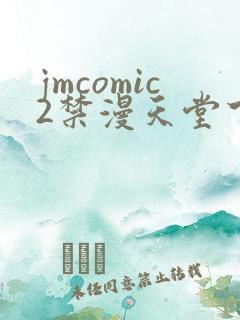 jmcomic2禁漫天堂下载