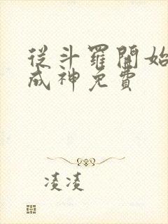 从斗罗开始逆天成神免费