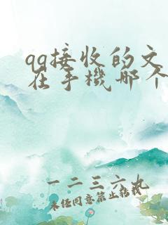 qq接收的文件在手机哪个文件夹