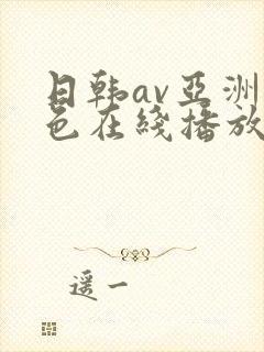 日韩av亚洲情色在线播放