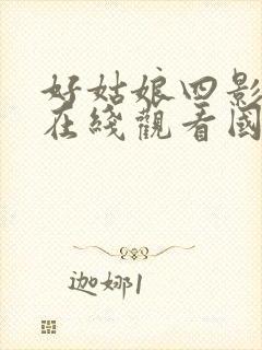 好姑娘四影视剧在线观看国语