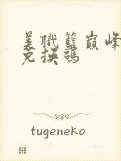 美职篮巅峰对决兑换码