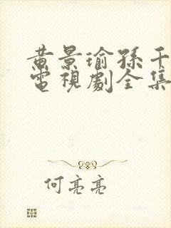 黄景瑜孙千冬至电视剧全集免费观看