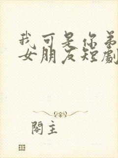 我可是你弟弟的女朋友短剧