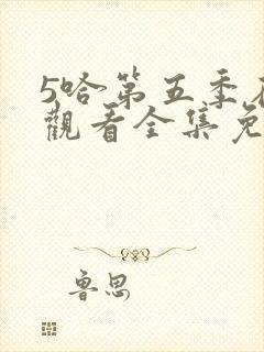 5哈第五季在线观看全集免费播放