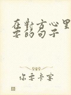 在对方心里不重要的句子