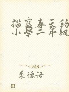 描写春天的句子小学二年级