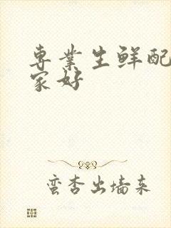 专业生鲜配送哪家好