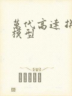 万代高达 拼装模型