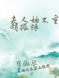 夫人她又重生了赵振栋