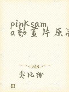 pinksama动画片原版在哪里能看