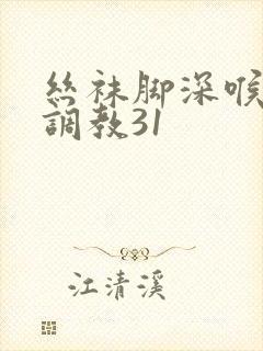 丝袜脚深喉女王调教31