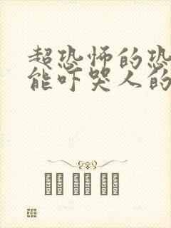 超恐怖的恐怖片能吓哭人的