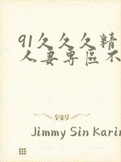 91久久久精品人妻专区不卡