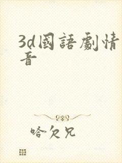 3d国语剧情配音