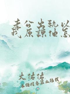 老公出轨以后求我原谅他怎么办