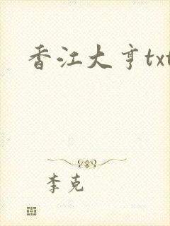 香江大亨txt