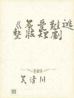 《炙爱难逃》完整版短剧