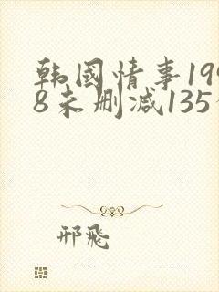 韩国情事1998未删减135分