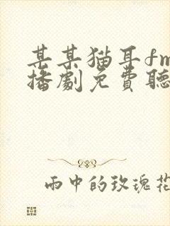 某某猫耳fm广播剧免费听