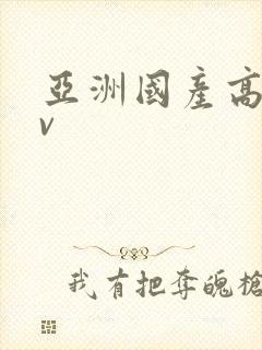 亚洲国产高清av