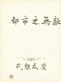 都市之无敌仙尊