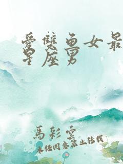 爱双鱼女最久的星座男