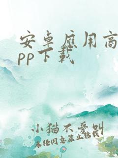 安卓应用商店app下载