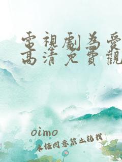 电视剧为爱而生高清免费观看