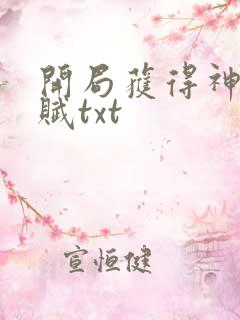 开局获得神级天赋txt