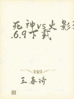 死神vs火影3.6.9下载