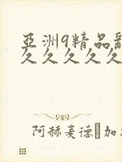 亚洲9精品乱码久久久久久