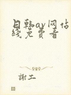 日韩av网站在线免费看