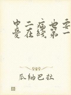 中二病也要谈恋爱在线第一季