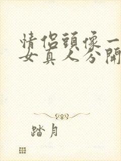 情侣头像一男一女真人分开