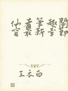 仙者笔趣阁无弹窗最新章节