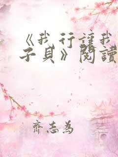 《我行让我上酱子贝》阅读全文