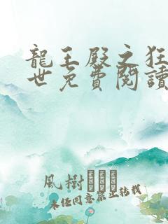 龙王殿之狂龙在世免费阅读