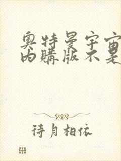 奥特曼宇宙英雄内购版不是九游