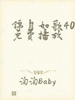 锦月如歌40集免费播放