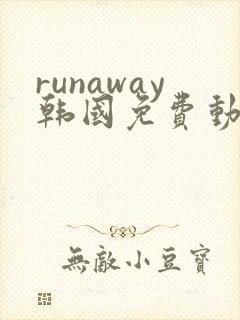 runaway韩国免费动漫