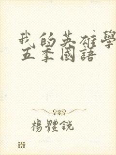 我的英雄学院第五季国语