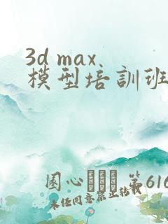 3d max 模型培训班