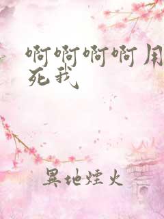啊啊啊啊用力操死我